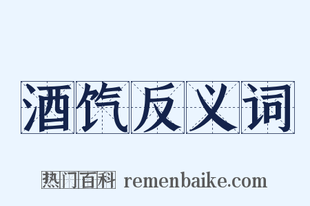 酒饩反义词是什么意思的图片